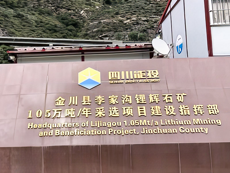 Lijiagou Spodumene 1,05 millió tonna/év bányászati ​​projekt - Sichuan Dexin Mining Resources Co., Ltd.